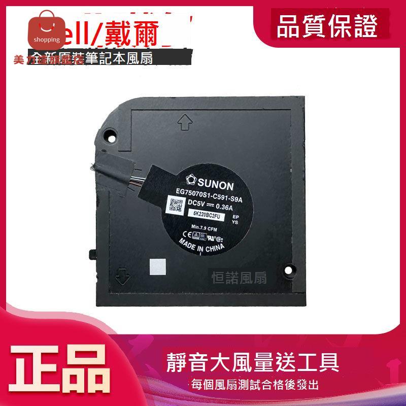 適用於 戴爾/DELL EG75070S1-C591-S9A 散熱風扇[DD0322005]