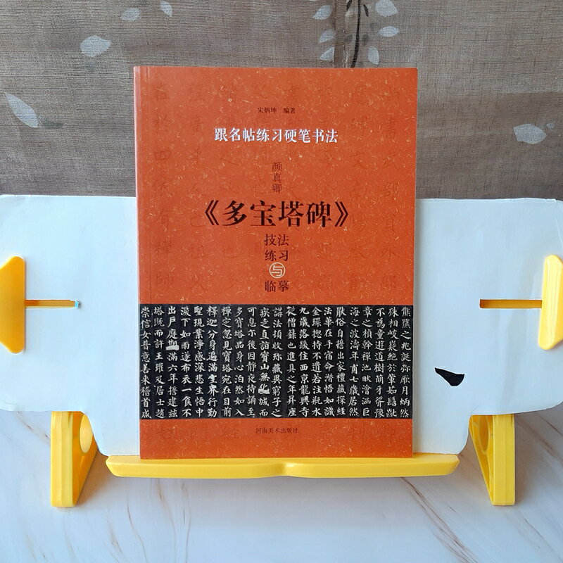 顏真卿《多寶塔碑》技法練習與臨摹 跟著名帖練鋼筆字全攻略 好好練讓您出手便是讚嘆！勤練價199元！