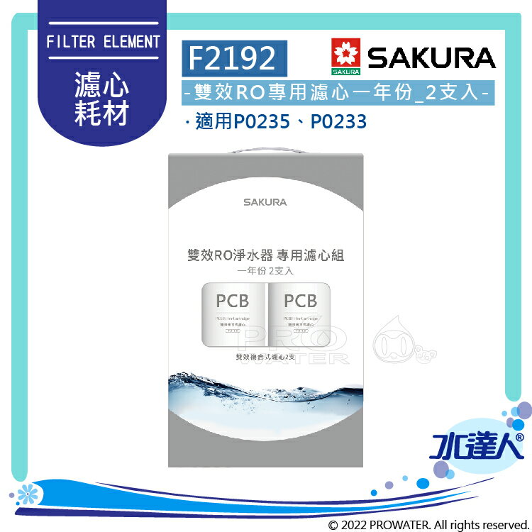 【SAKURA 櫻花】F2192 RO淨水器專用濾心 一年份《2支入》 ★適用P0233/P0233A★第一道F0162 2入★專利濾心卡榫 ★DIY省時省力