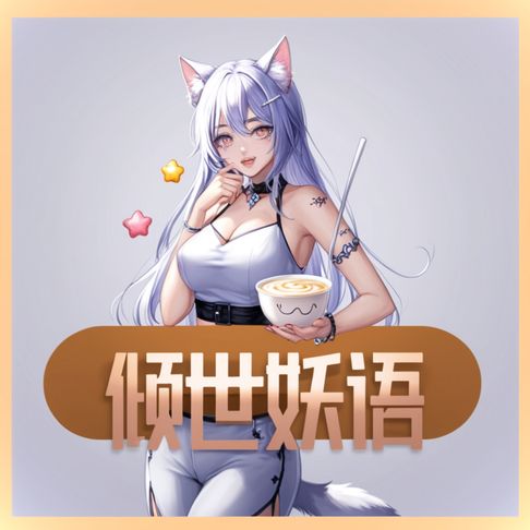 【有聲書】傾世妖語 0