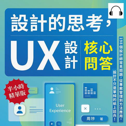 【有聲書】設計的思考，UX設計核心問答：198個設計師常見問題，從專案管理到方法應用，設計不只是單純的紙上談兵！