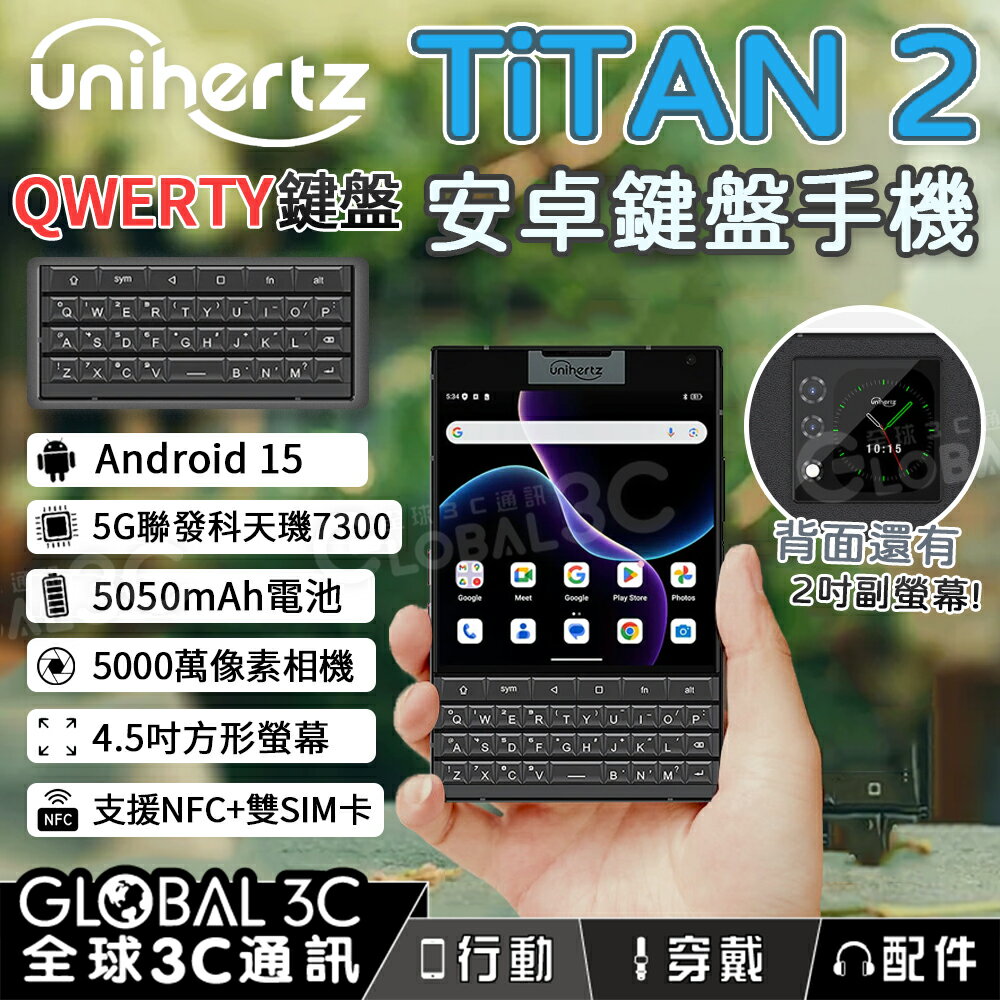 Unihertz Titan 2 5G 安卓鍵盤手機 5G QWERTY鍵盤 12+512GB 雙螢幕 安卓15