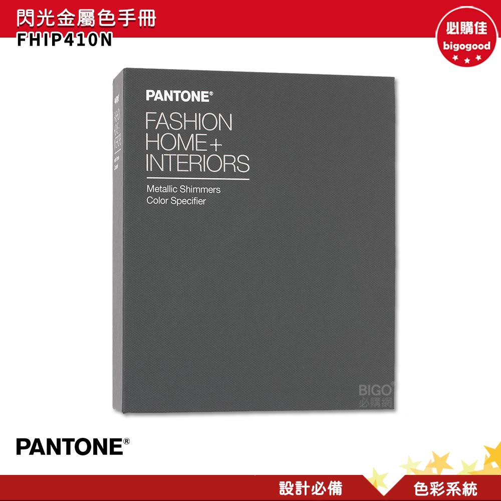 PANTONE FHIP410N 閃光金屬色手冊 產品設計 包裝設計 色票 色彩設計 彩通 色彩指南