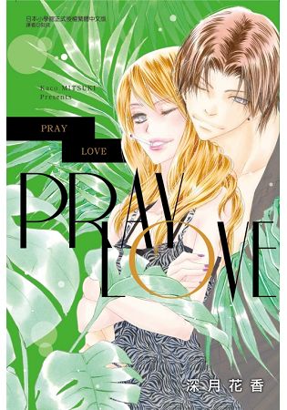 PRAY LOVE(全) | 拾書所