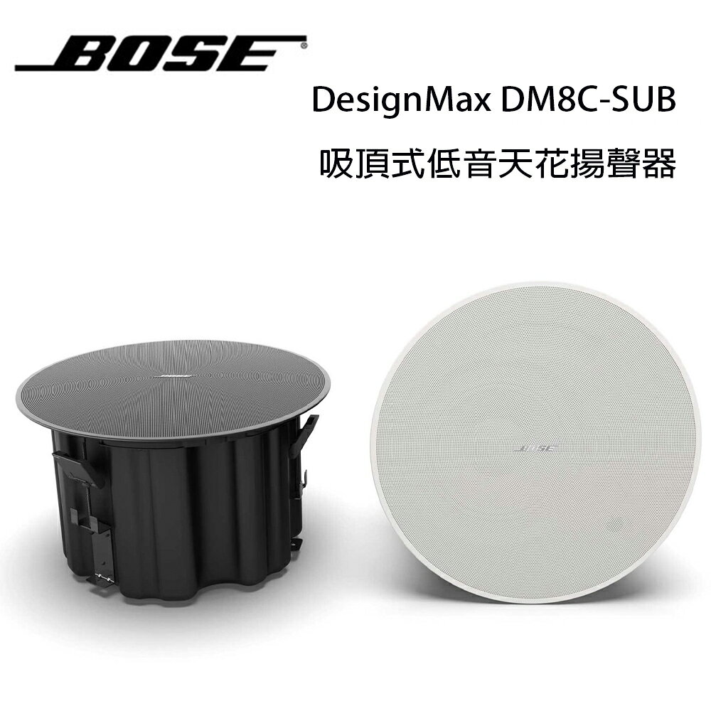 【澄名影音展場】美國 BOSE DesignMax DM8C-SUB 150W 吸頂式低音天花揚聲器/只 公司貨