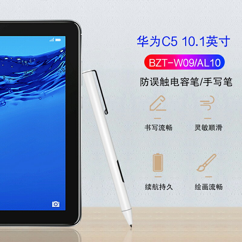 手寫筆適用於華為C5 10.1防誤觸電容筆10.1英寸平板電腦BZT-W09/AL10觸控筆c5 10細頭4096壓感筆繪畫筆