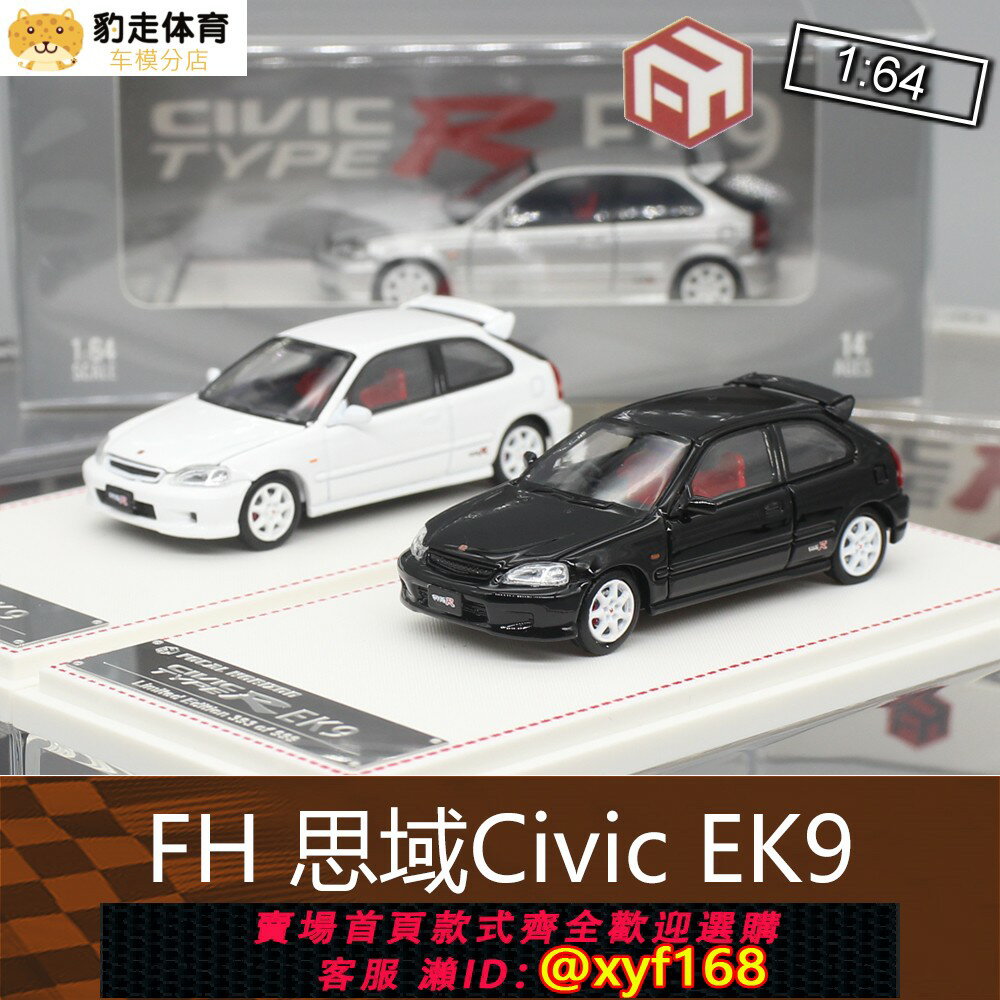 {保固一年 可打統編}FH合金1:64黑白銀房車跑車模型EK9思域1代Type-R 適用於本田Civic