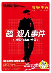 超‧殺人事件：推理作家的苦惱(新版)