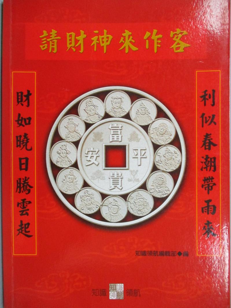 【書寶二手書T1／宗教_MGV】請財神來作客─節氣喜氣1_知識領航編輯部