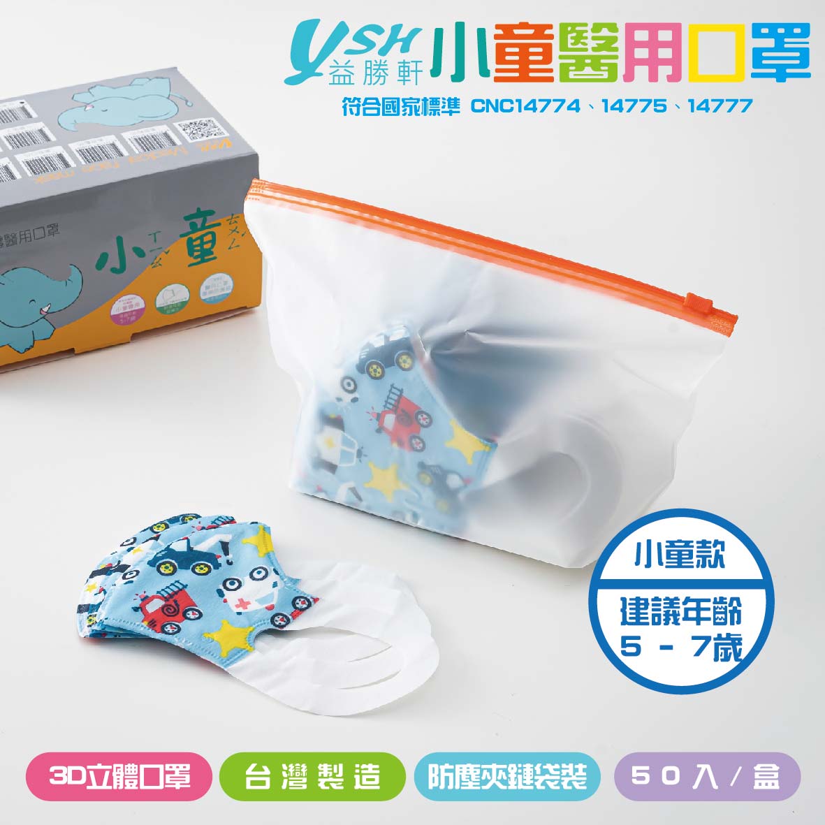 益勝軒小童立體醫療口罩(50入X5盒)