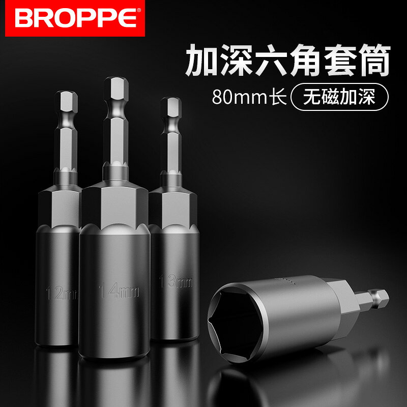 BROPPE浦派風批套筒頭加深內六角加長電動扳手電鉆風炮螺絲刀批頭