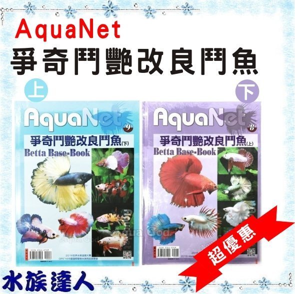 【水族達人】【書籍】展新文化 AquaNet《爭奇鬥艷改良鬥魚 上+ 下 兩本》季刊 精裝版 市價760↘殺560