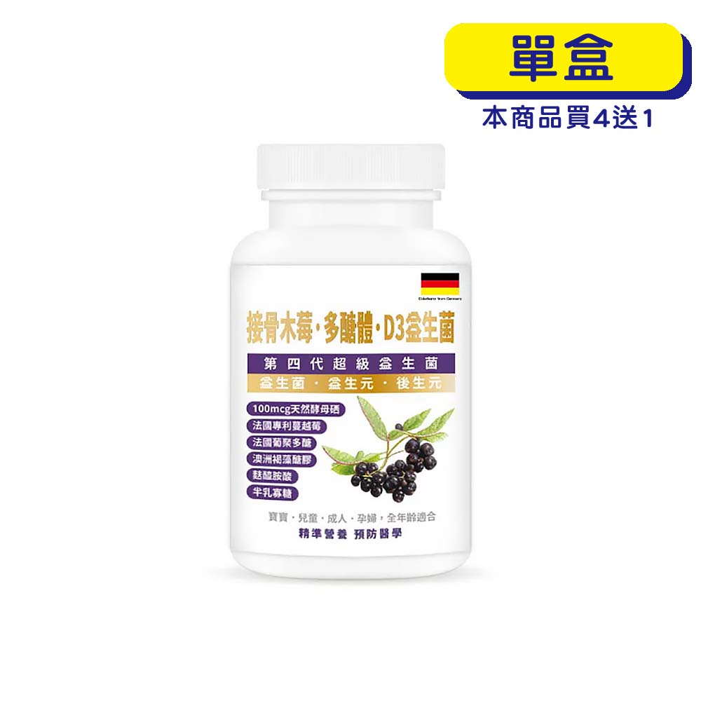 【原廠正貨】格萊思美 接骨木苺·多醣體·D3益生菌 (300粒)(單罐)