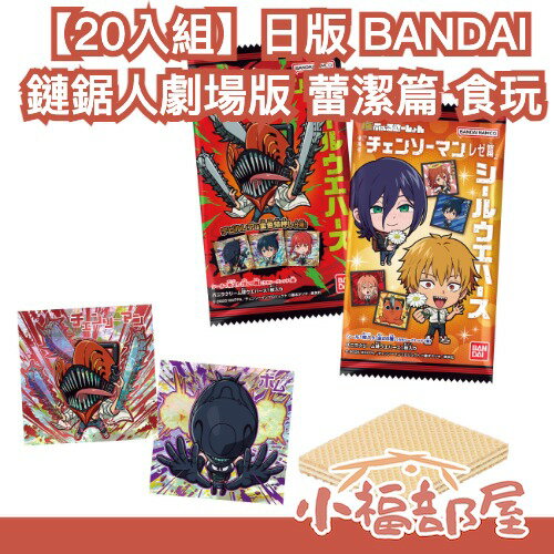 【20入組】日版 BANDAI 鏈鋸人 劇場版 蕾潔篇 食玩 貼紙 威化餅 蕾潔 淀治 波奇塔 真紀真 波姆 惡魔【小福部屋】