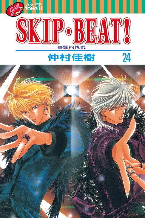 SKIP‧BEAT！─華麗的挑戰─ (24)【電子書】