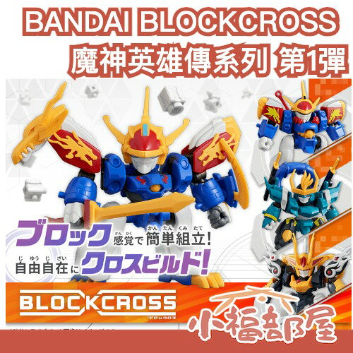 4月預購 日本 BANDAI BLOCKCROSS 魔神英雄傳系列 第1彈 龍神丸 魔神創造傳 風神丸 麒麟丸 模型【小福部屋】