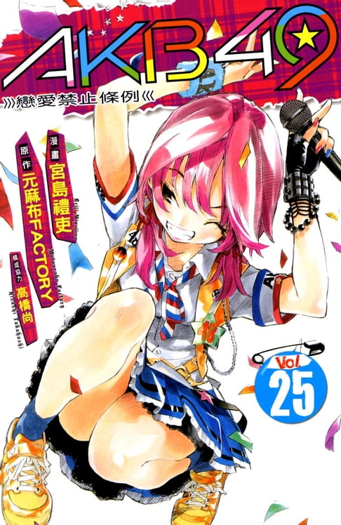 【電子書】AKB49~戀愛禁止條例~ (25) 0