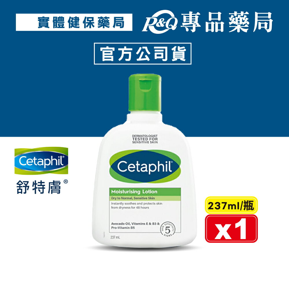 Cetaphil 舒特膚 長效潤膚乳 237ml/瓶 (台灣公司貨) 專品藥局【2022204】