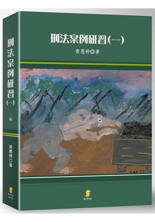 刑法案例研習(一)(2版) | 拾書所