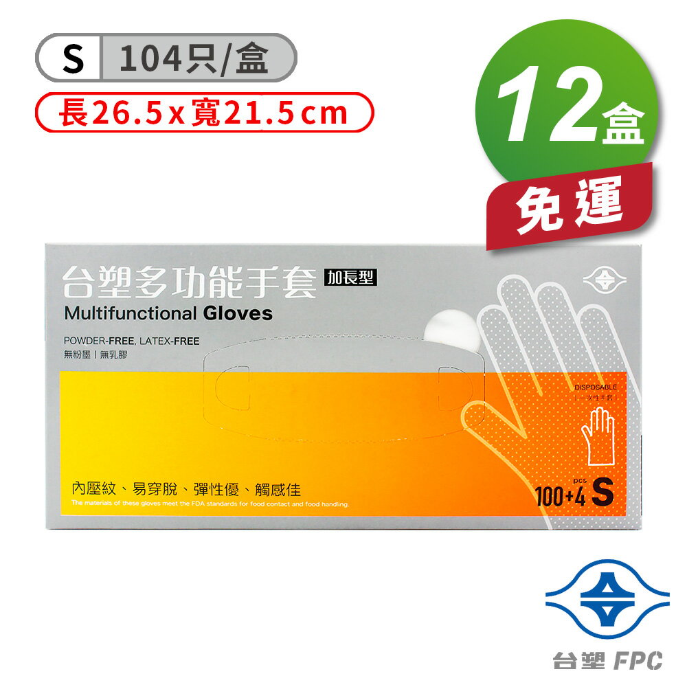 臺塑 多功能 手套 (小) (26.5*21.5cm) (104入) X 12盒 免運費