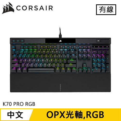 【現折$50 最高回饋3000點】CORSAIR 海盜船 K70 PRO RGB OPX 機械電競鍵盤 黑 光軸