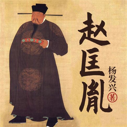 【有聲書】帝王系列-宋太祖赵匡胤 0