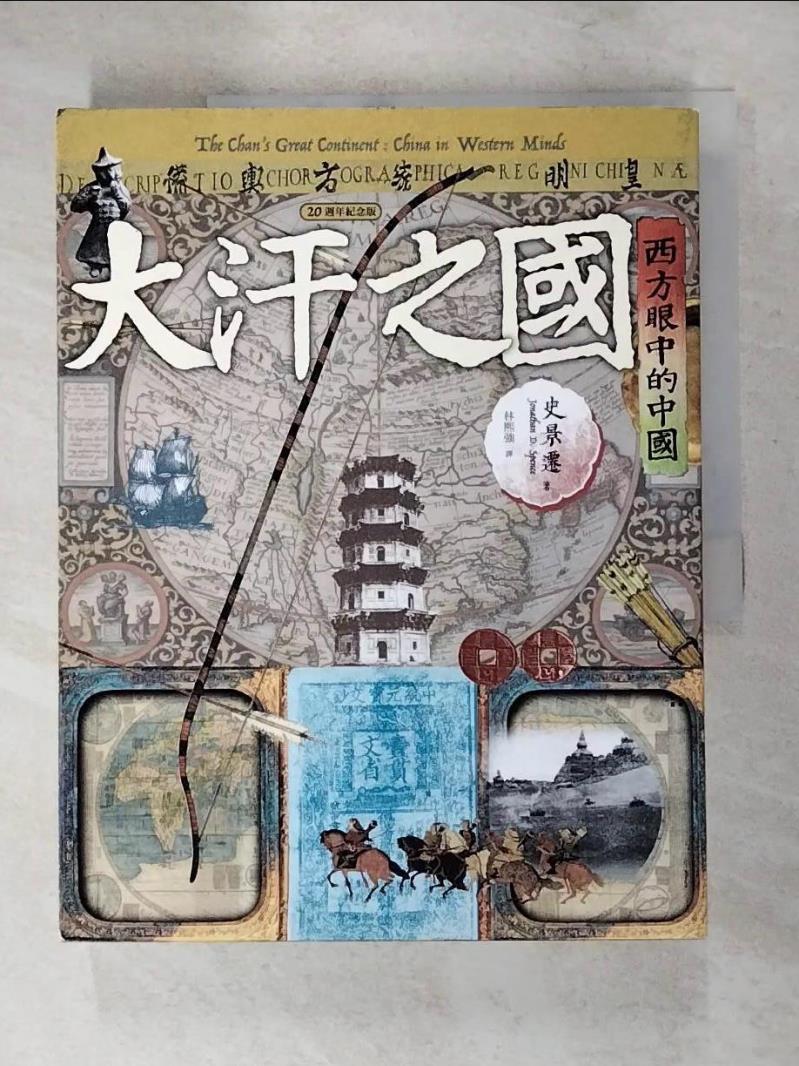 【書寶二手書T5／歷史 KOT】大汗之國：西方眼中的中國（20週年紀念版） 史景遷, 林熙強