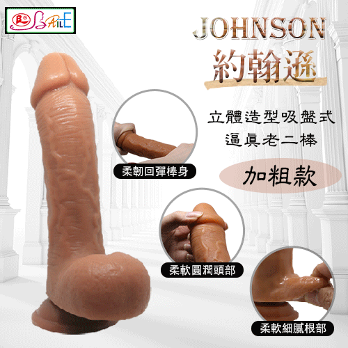【BAILE】JOHNSON 約翰遜-立體造型吸盤式逼真老二棒-加粗款【仿真擬真陽具 按摩棒 自慰棒 肉棒 老二 按摩器 情趣用品】