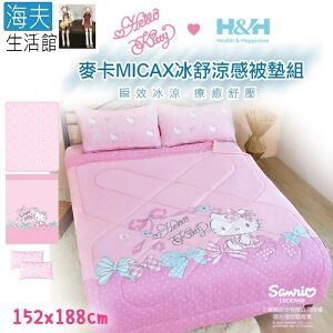 【海夫生活館】南良H&H X Hello Kitty 麥卡MICAX冰舒涼感被墊組(雙人152X188cm)