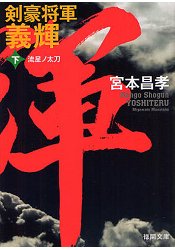 劍豪將軍義輝 下 新裝版 | 拾書所