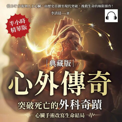 【有聲書】心外傳奇（典藏版），突破死亡的外科奇蹟，心臟手術改寫生命結局：從B-T分流到人工心臟，由歷史首創至現代突破，挽救生命的極限操作！
