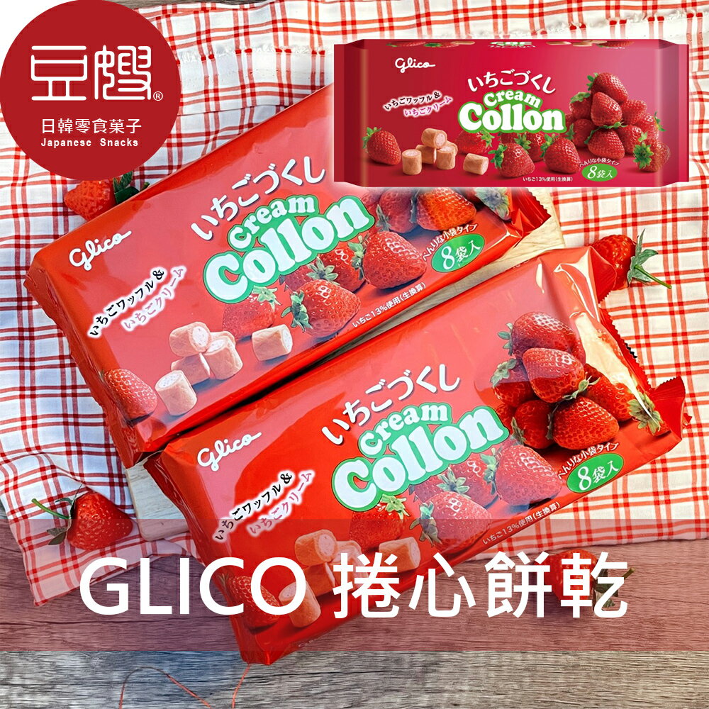 【豆嫂】日本零食 GLICO固力果 cream collon捲心酥(草莓/牛奶)★7-11取貨299元免運