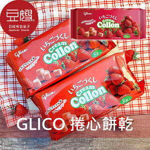 【豆嫂】日本零食 GLICO固力果 cream collon捲心酥(草莓/牛奶)★7-11取貨199元免運