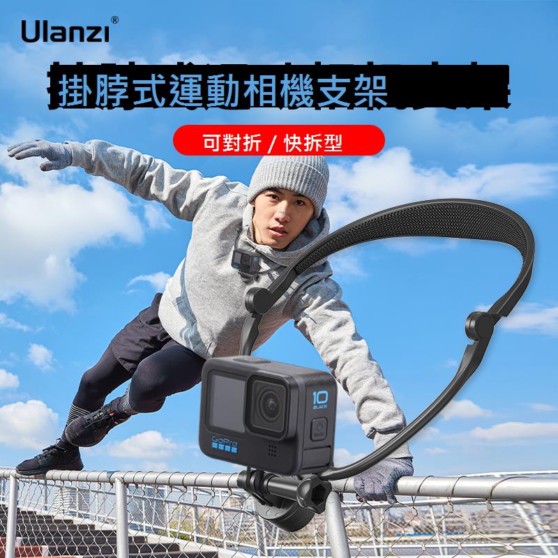 Ulanzi優籃子運動相機人稱視角拍攝胸前掛脖支架gopro11/10/9/8