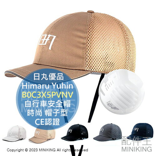日本代購 日丸優品 Himaru Yuhin B0C3X5PVNV 自行車安全帽 23年新款 時尚 帽子型 頭盔可拆卸