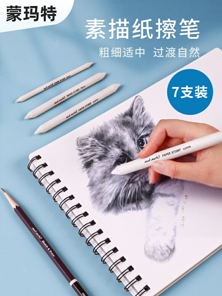 蒙瑪特 7支紙擦筆素描套裝素描紙色粉擦筆美術學生用塗抹筆工具繪畫筆影小高光套裝初學者全套用品