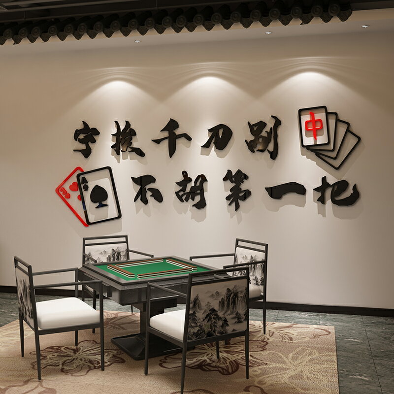 網紅棋牌室裝飾物用品壁畫布置麻將館房背景主題墻面貼紙創意擺件