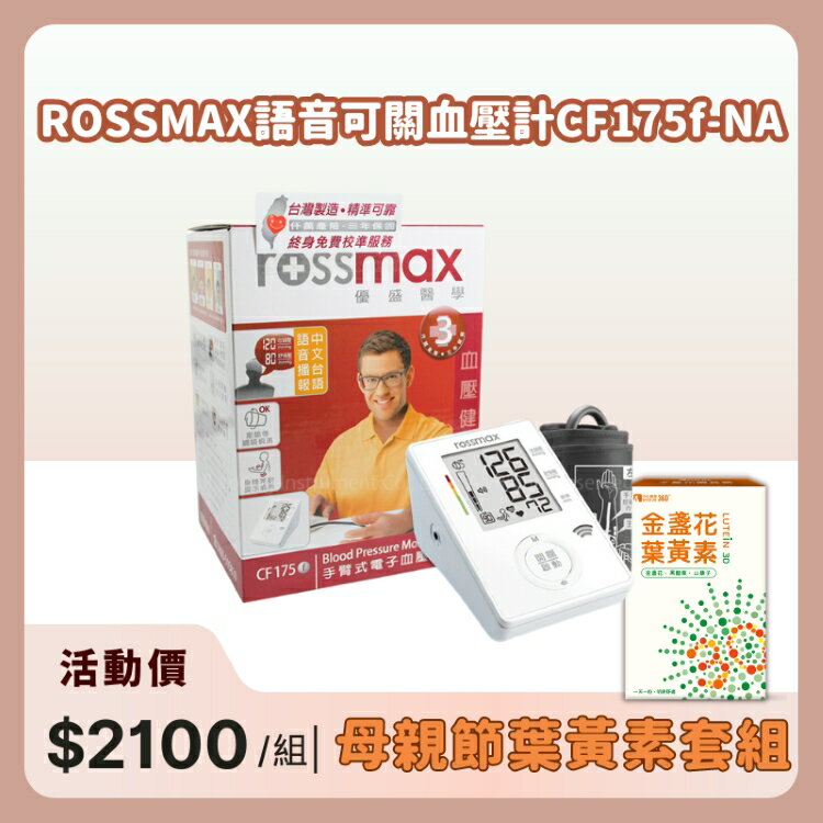 【醫康生活家】歡慶母親節►ROSSMAX手臂式語音血壓計CF-175f(網路不販售，歡迎來電諮詢)