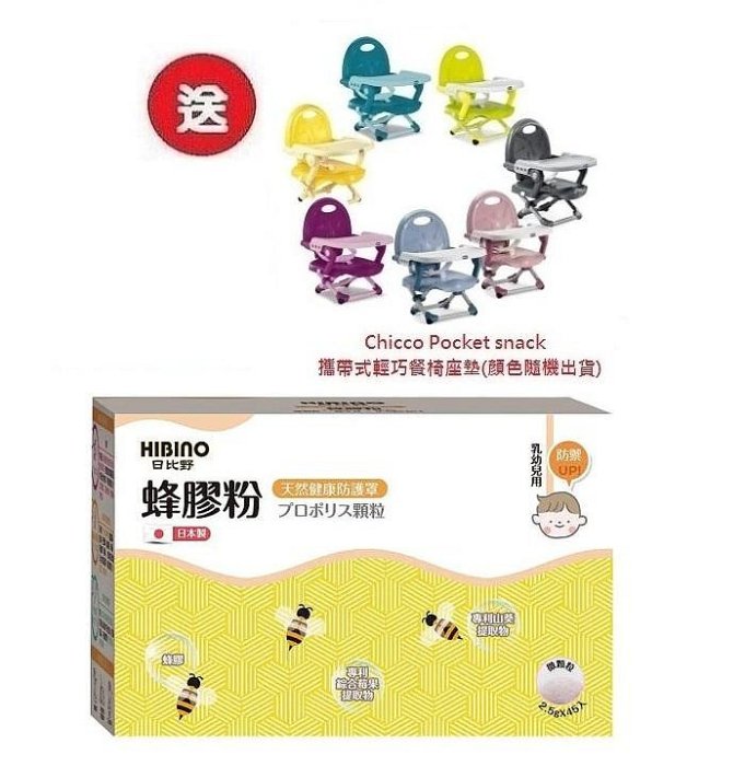日比野 HIBINO蜂膠粉隨手包45入(MA01082)X3盒3996元+送Chicco攜帶式輕巧餐椅座墊