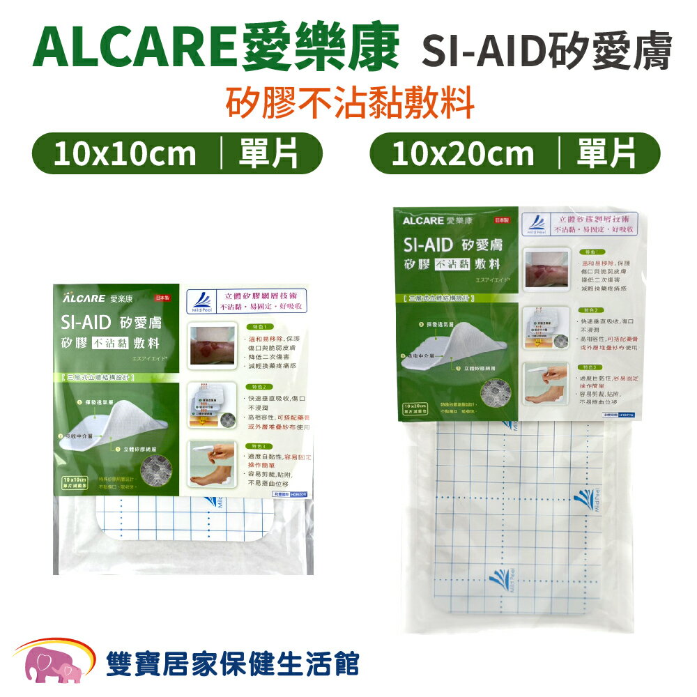 ALCARE愛樂康SI-AID矽愛膚矽膠不沾黏敷料10x10cm 10x20cm 矽膠敷料 傷口敷料 日本製