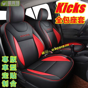 Nissan日產KICKS座套座椅套 日產Kicks專用座套全包圍 KICKS全皮四季汽車坐墊座椅套 新款Kicks定制
