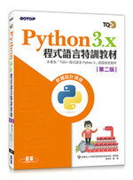 Python 3.x 程式語言特訓教材 (2版) 蔡明志  碁峰