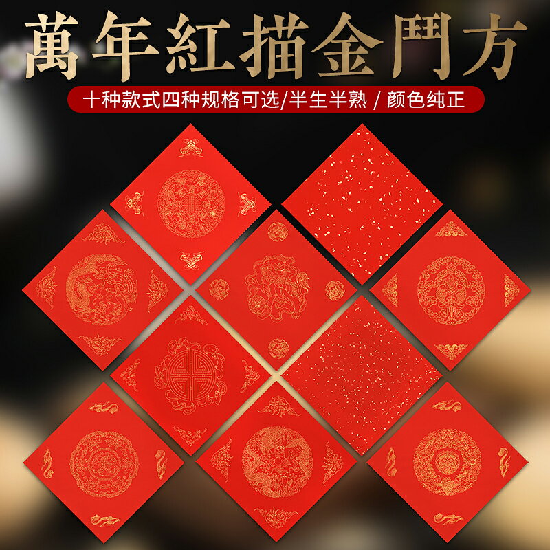 萬年紅斗方宣紙小號手寫對聯紙紅紙空白寫對聯專用紙大紅燙金五言七言拼接春聯紙高檔毛筆書法寫字福字紙加厚