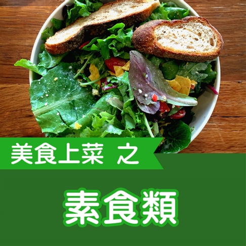 【有聲書】美食上菜之素食類 0