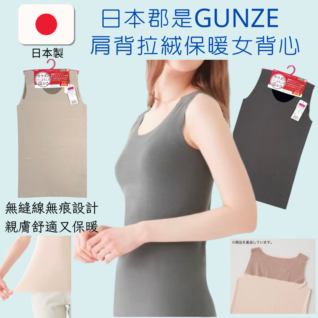 GUNZE郡是日本製 肩背刷毛女背心 無痕保暖小可愛 吸濕發熱 無縫線 內搭背心
