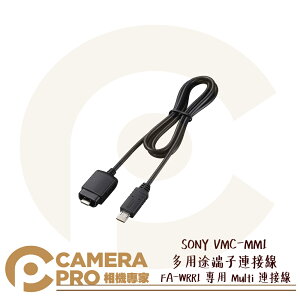 ◎相機專家◎ SONY VMC-MM1 多用途端子連接線 Multi連接線 適 FA-WRR1 長80cm 公司貨【跨店APP下單最高20%點數回饋】