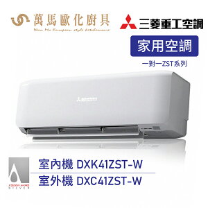 MITSUBISHI 三菱重工 5-7坪 R32 一級變頻冷暖分離式空調 DXK41ZST-W wifi機 送基本安裝