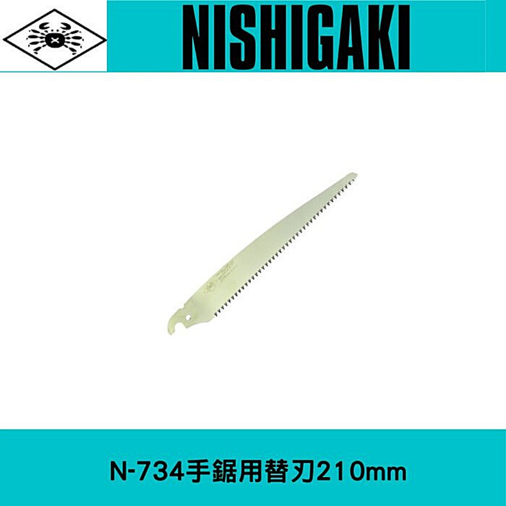 日本NISHIGAKI 西垣工業 螃蟹牌N-734手鋸用鋸片 鋸片長度210mm 一枚入