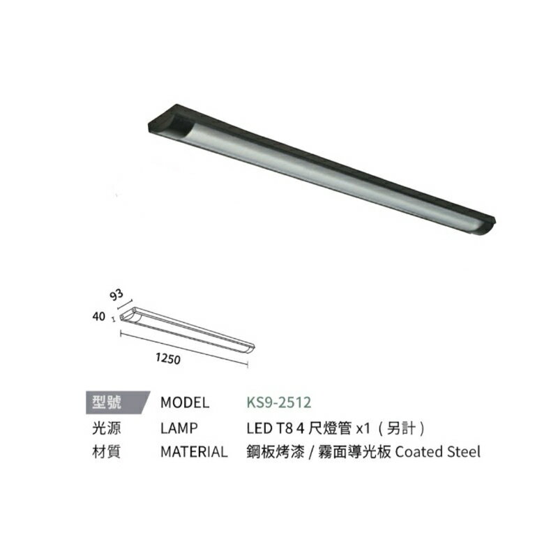 KAOS LED T8 弧型 格柵式 燈管式 燈具 四尺 單管 雙管 4呎 可換燈管 長形燈具 辦公室燈 吸頂式 0