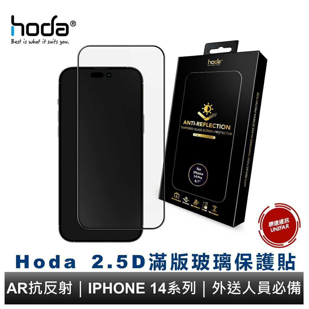 hoda iPhone 14 Pro 系列 / 14系列&13系列共用款 滿版AR抗反射玻璃保護貼 送人員必備